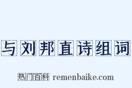 与刘邦直诗组词是什么意思的图片
